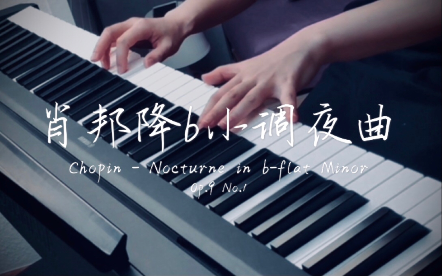 [图]【钢琴】肖邦《降E大调夜曲》的姐妹篇——《降B小调夜曲》 - Chopin Nocturne in B-flat Minor Op. 9 No.1