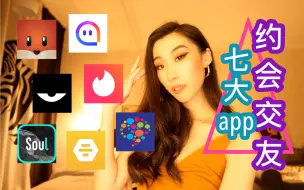 Descargar video: Girl’s Talk｜约会交友app到底怎么选｜分享我的七大交友app