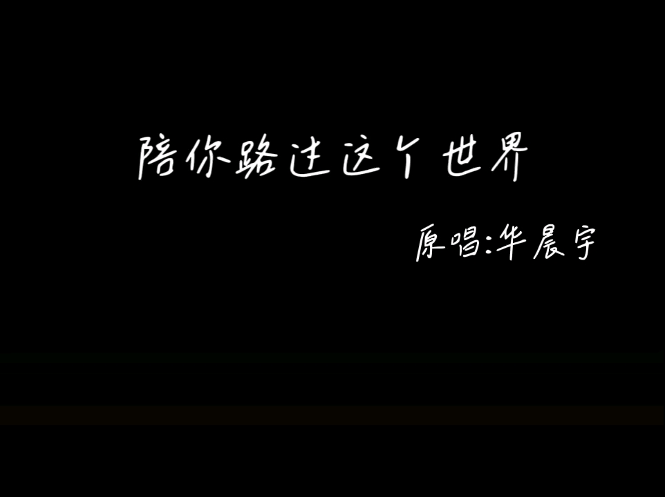 女声翻唱『陪你路过这个世界』cover华晨宇