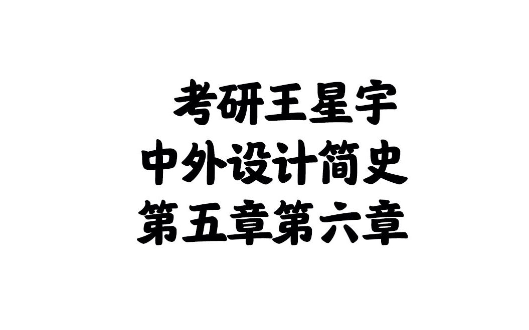 【艺术设计学理论】【中外设计简史】中外设计简史 第五章 第六章哔哩哔哩bilibili