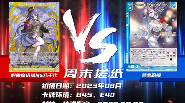 Z/X对战】124. 黑鸡-阿鲁摩塔赫尔&上柚木八千代vs 葛萝莉娅