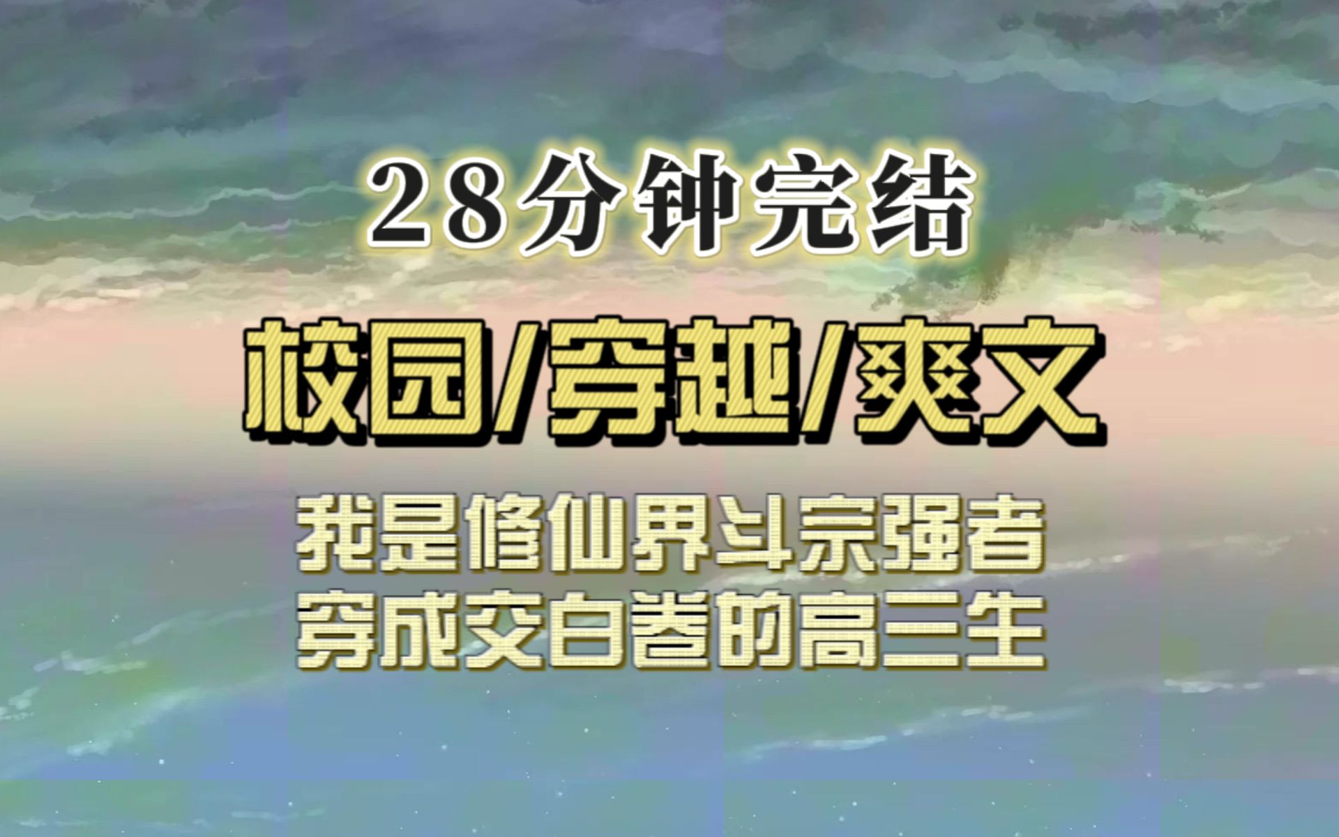 [图]爆笑穿越（完结文）我从修仙斗宗强者穿成高三生，母亲大人指着我的空白试卷痛心疾首，我指天誓日：高考定拿下一千分，母亲背过气去…