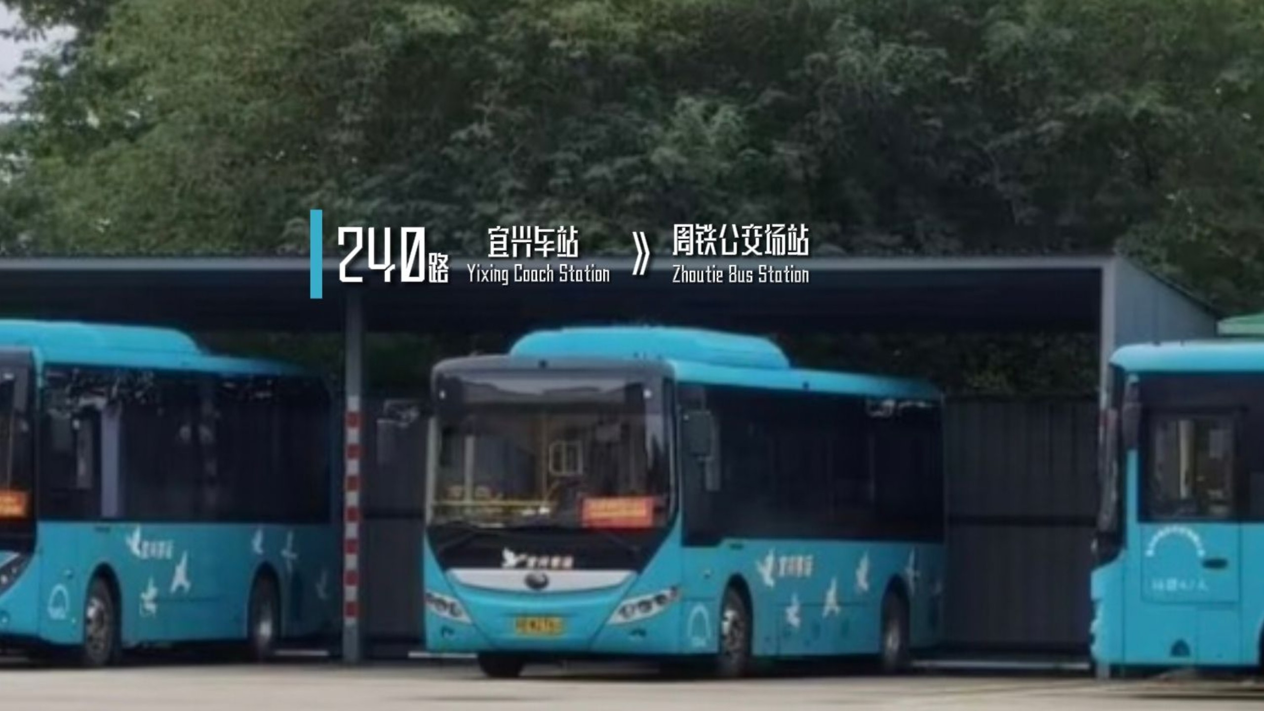 【原速原声（周铁进城的线路但比241慢）】宜兴公交 240路 宜兴车站—周铁公交总站 第一视角POV