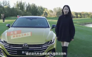 下载视频: “最美大众车” ——新款大众CC