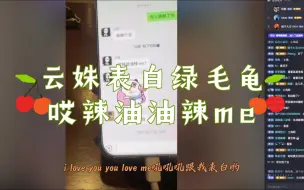 Download Video: 云姝表白绿毛龟 哎辣油油辣me