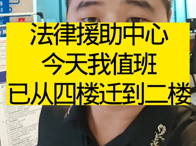 法律援助中心今天我值班#新宁县法律援助中心从四楼迁到二楼#新宁律师事务所#蒋能财律师哔哩哔哩bilibili