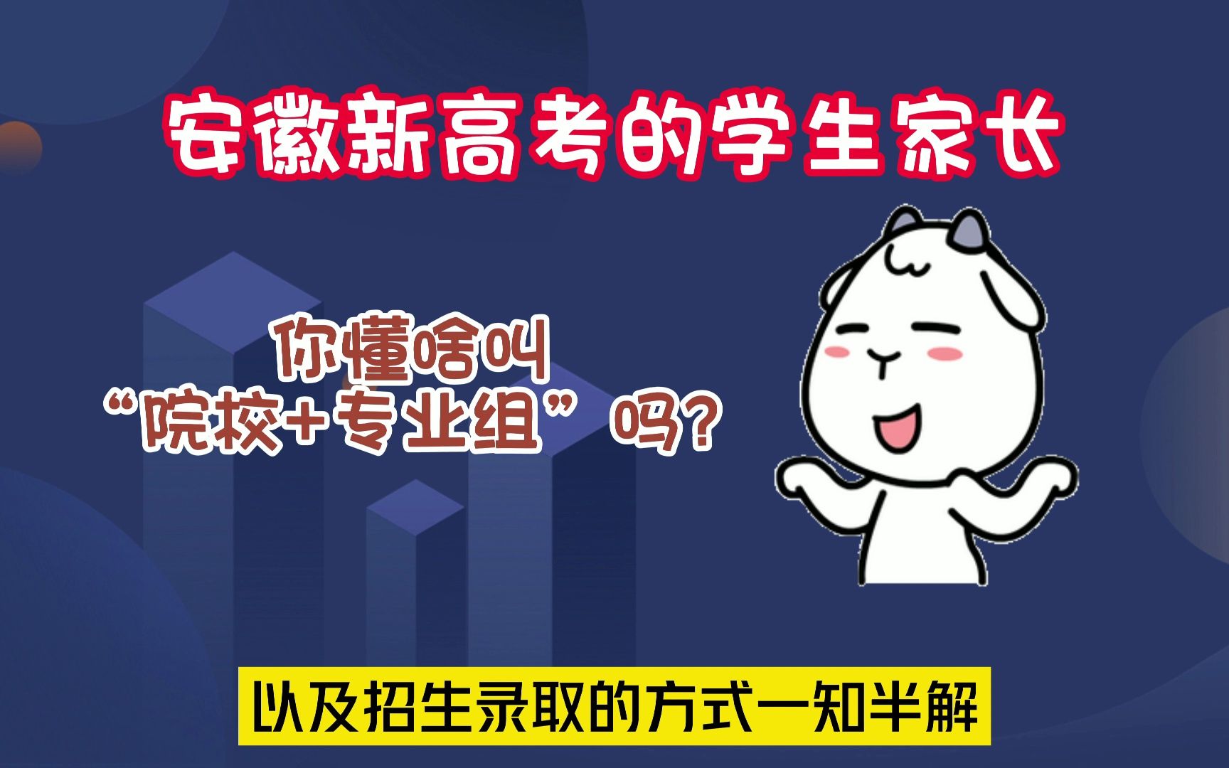 安徽新高考 “院校+专业组”录取规则 考生与家长必看哔哩哔哩bilibili