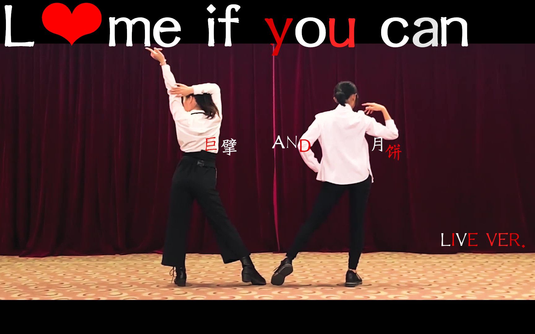 [图]【巨擘×月饼】L❤me if you can（Live ver.）/飞跃情海