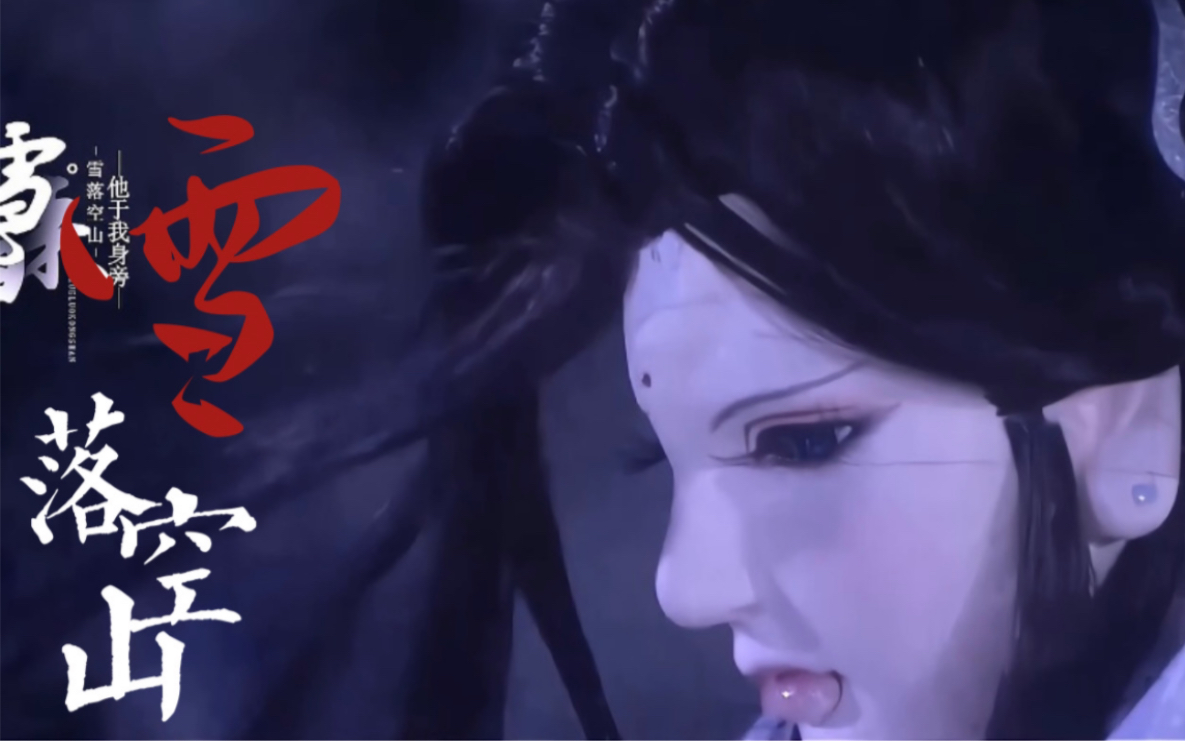 贺楼琼宇|兵灾雪|雪落空山 向天命借一场 风雪归来