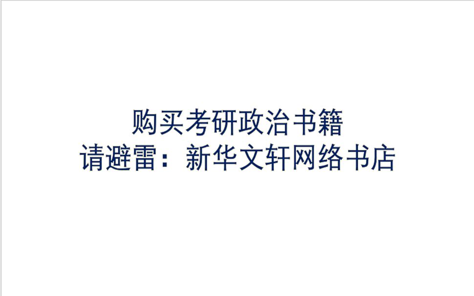 【避雷店铺:新华文轩网络书店】客服滥用自动回复 刷好评 【涉及书籍:肖秀荣预售书全套】哔哩哔哩bilibili