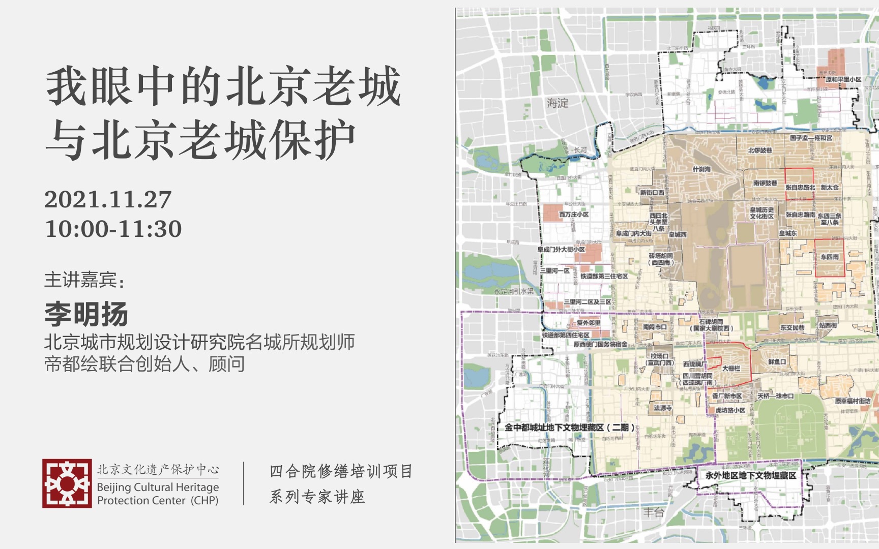 [图]【CHP专家讲座】李明扬：我眼中的北京老城和老城保护