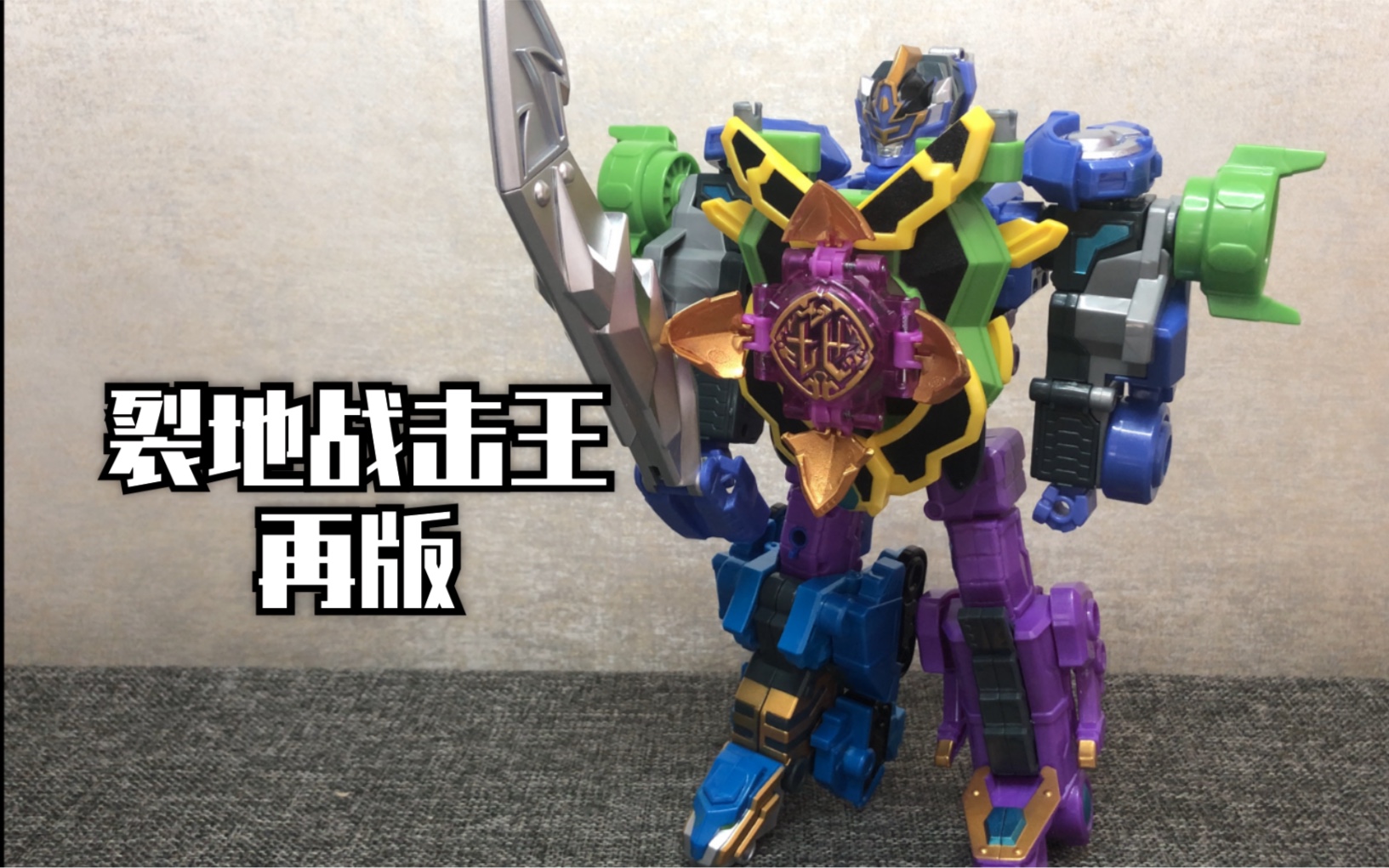 巨神战击队1 豪华版裂地战击王再版