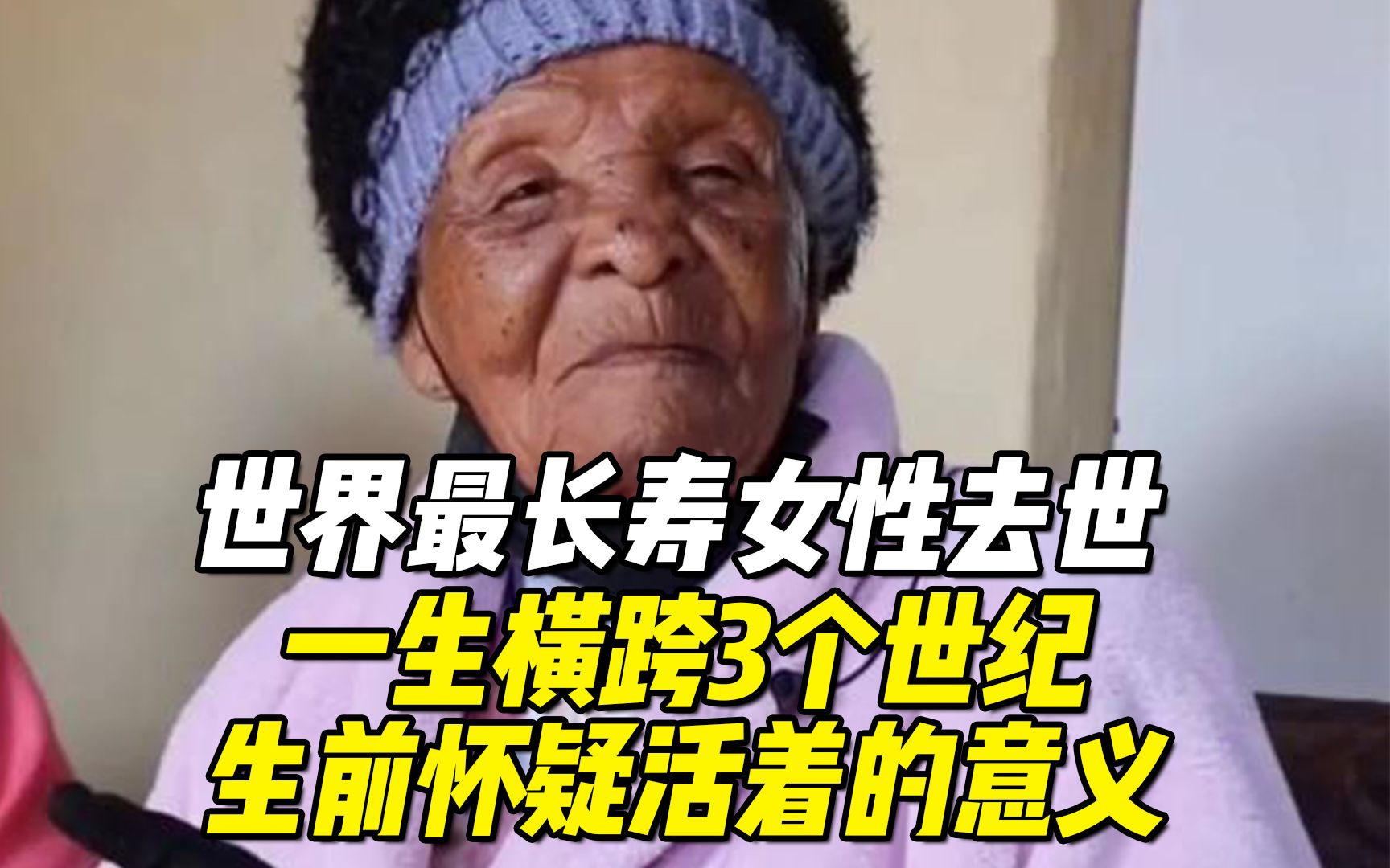 [图]世界最长寿女性去世 享年128岁，一生横跨3个世纪，去年生日曾表示：什么时候才会死 已感到厌倦