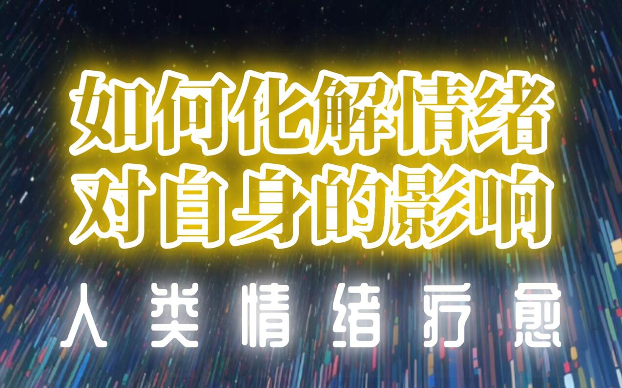 【人类情绪疗愈】如何化解情绪对自身的影响良|第25节 - 哔哩哔哩