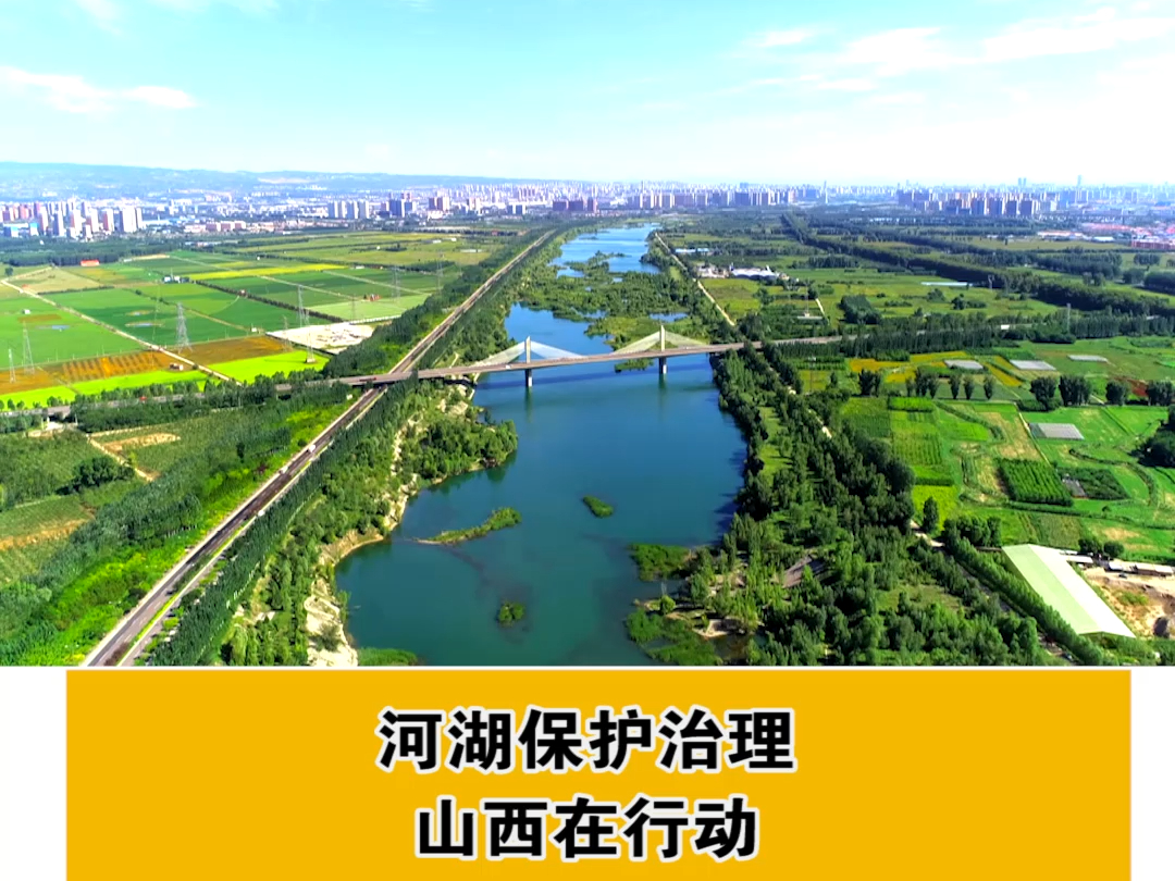 河湖保护治理山西在行动