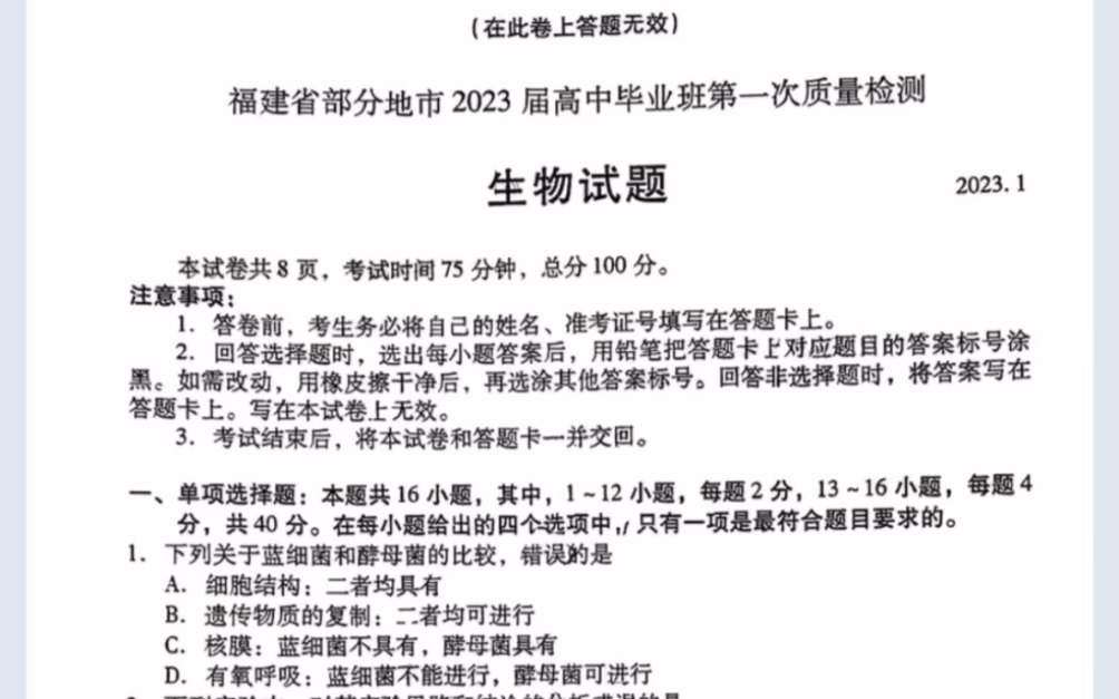 [图]福建省七地市（厦门、福州、莆田、三明、龙岩、宁德、南平）2023届高中毕业班第一次质检生物试题