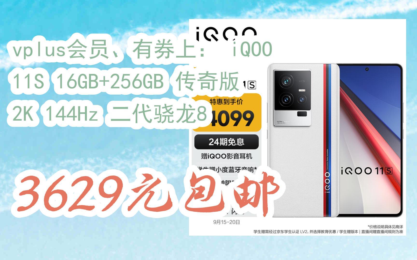 [图]【双十一福利】vplus会员、有券上： iQOO 11S 16GB+256GB 传奇版 2K 144Hz 二代骁龙8 3629元包邮