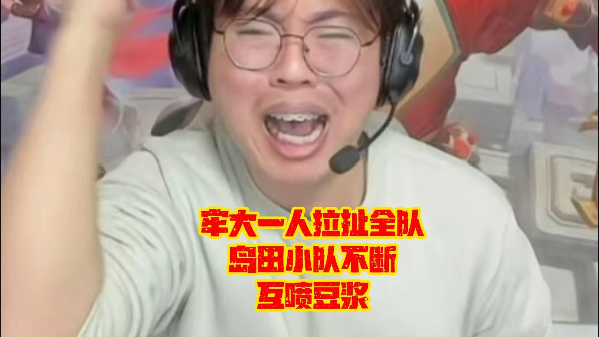 岛田小队不断互喷豆浆 牢大一人拉扯全队!!PUBG