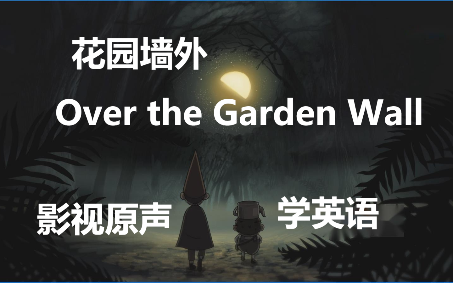 花园墙外Over the Garden Wall/影视原声/学英语