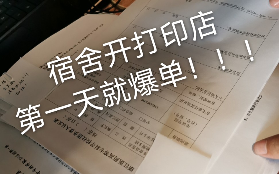 在寝室开打印店创业,第一天就爆单了,一个上午就打印了将近两百张纸哔哩哔哩bilibili