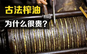 “古法榨油”怎么榨？用200斤的石头撞5000下，能出多少油？