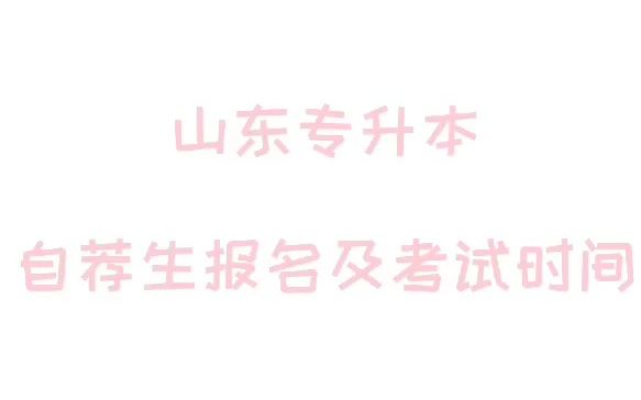 【大专经验分享】山东专升本报考院校自荐生报名时间、考试时间、成绩公布时间等陆续出炉,祝山东所有考生马到成功好运来𐟒ƒ哔哩哔哩bilibili