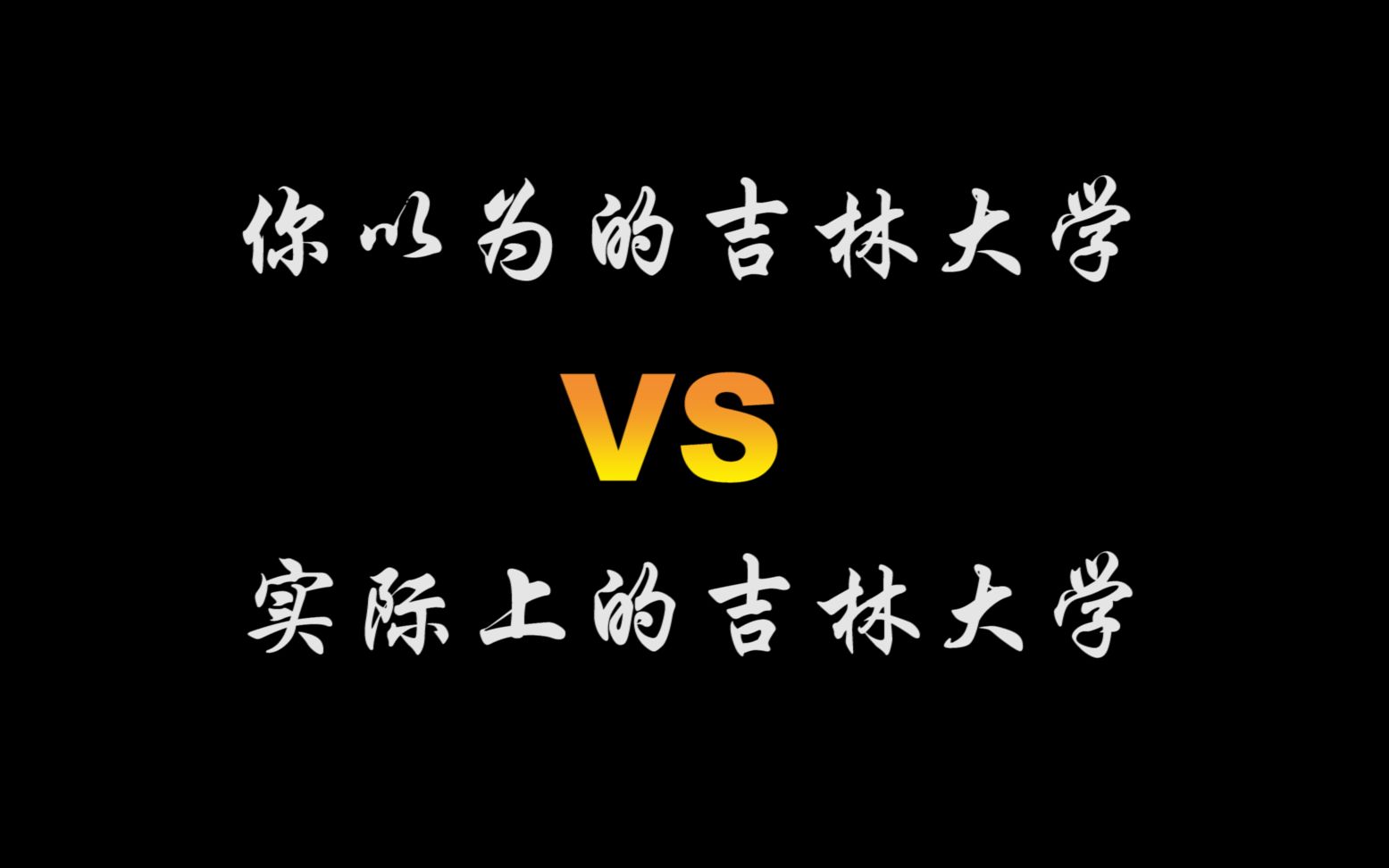 【爱河】吉林大学网课教跳爱河?!哔哩哔哩bilibili