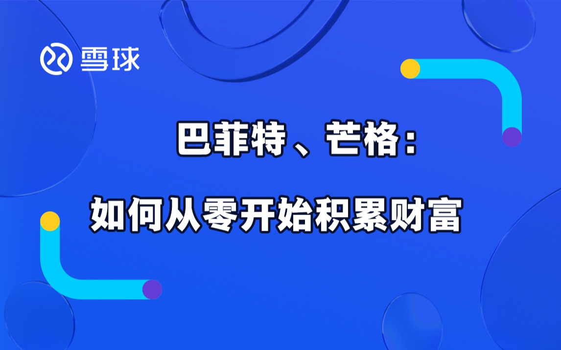 巴菲特、芒格:如何从零开始积累财富哔哩哔哩bilibili