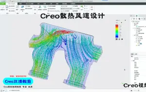 Download Video: Creo散热风道设计仿真