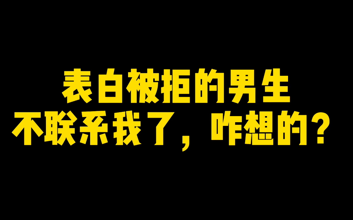 [图]表白被拒的男生不联系我了，咋想的？