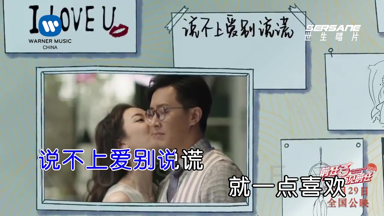 [图]【自制简体KARAOKE】Tia 袁娅维 - 说散就散（《前任3：再见前任》电影主题曲）