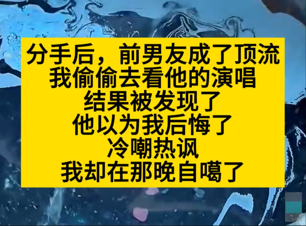 去看前男友的演唱会,结果被发现了,他冷嘲热讽,我却在那晚……小说推荐哔哩哔哩bilibili