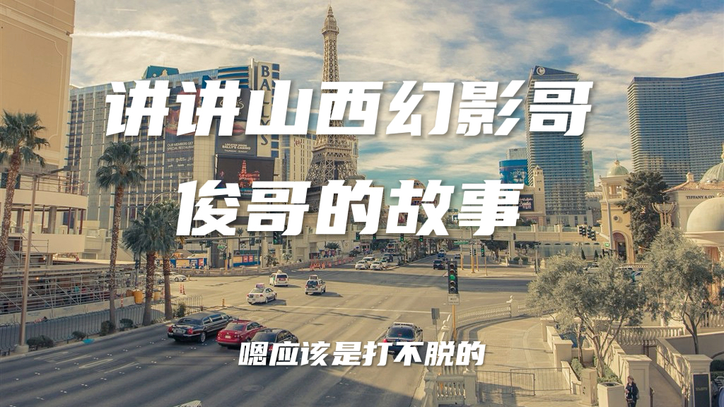 澳门山西幻影哥