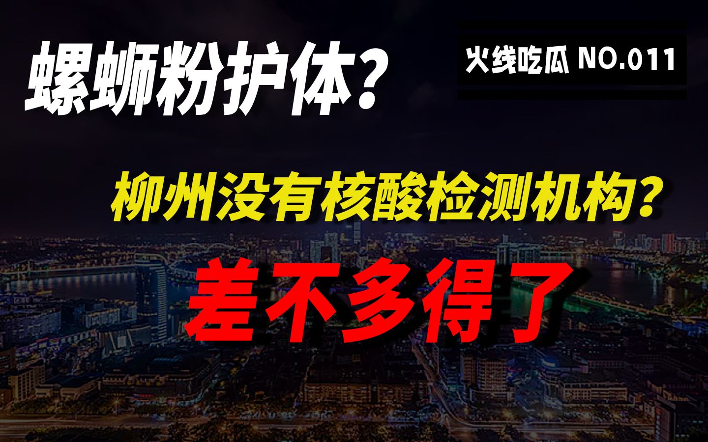 螺蛳粉护体?差不多得了,说说为什么柳州“没有”疫情.哔哩哔哩bilibili