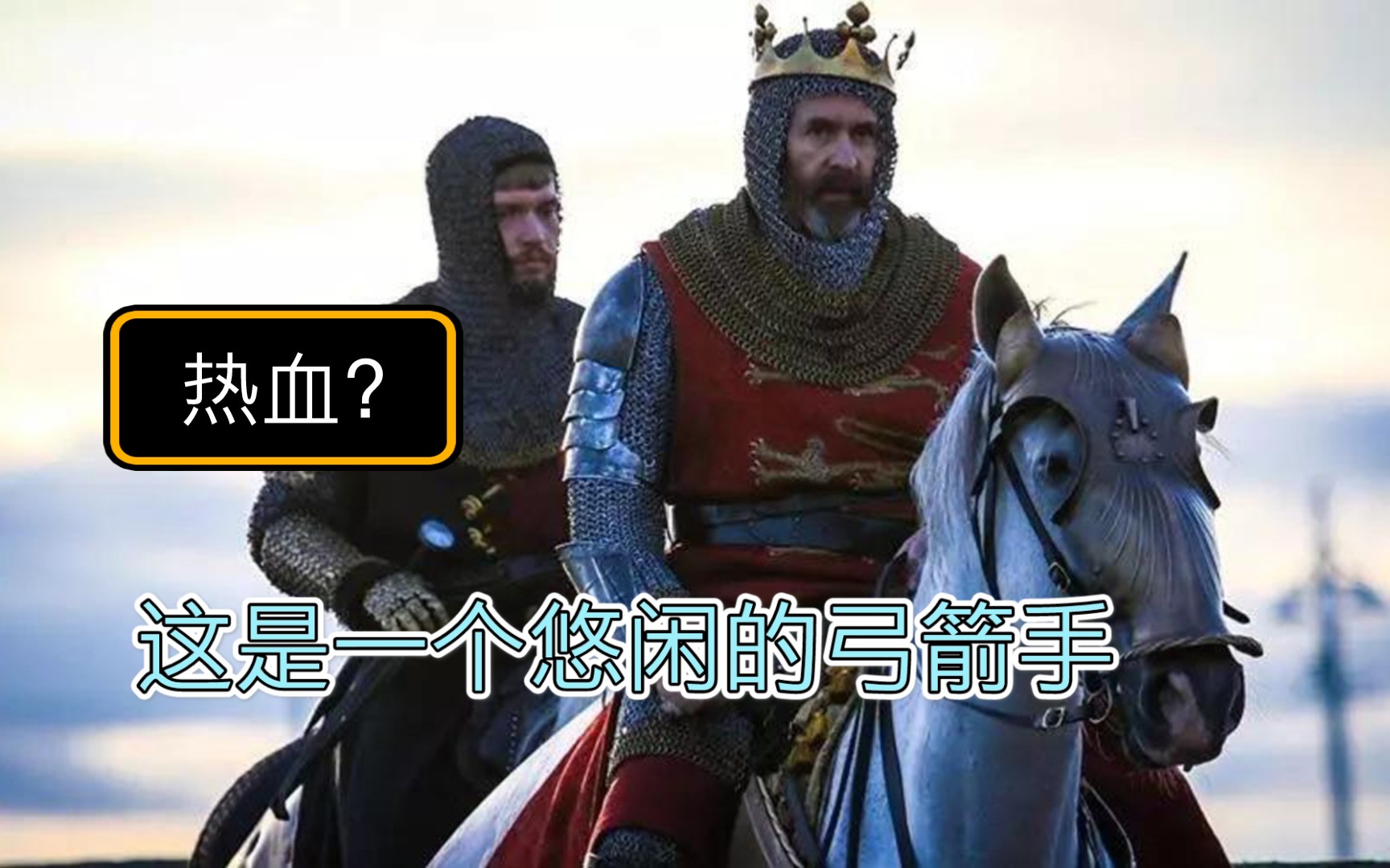 铁甲雄兵爱德华一世工程师嘛一个悠闲的弓箭手