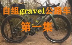 Download Video: 自组gravel公路车第一集