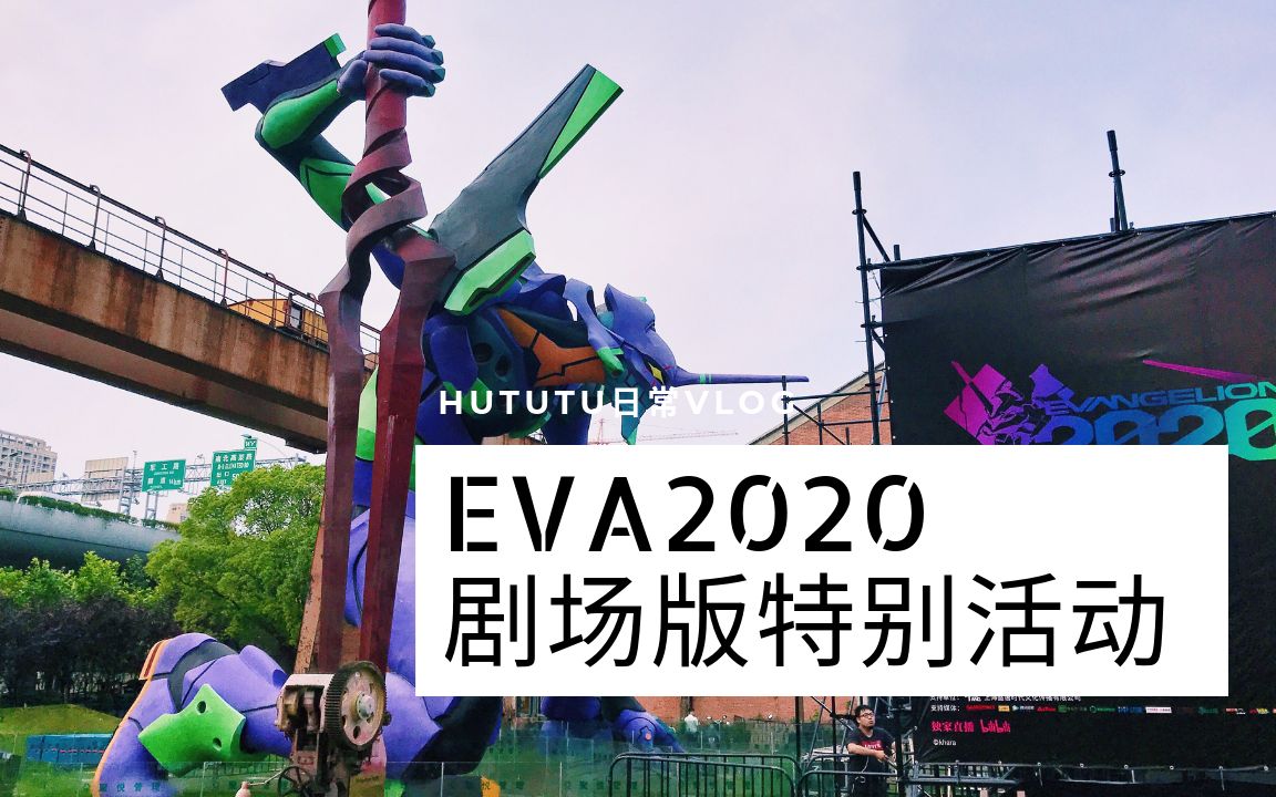 超炸裂EVA2020新剧场版特别活动,说好不鸽了哦! | Hututu日常Vlog哔哩哔哩bilibili