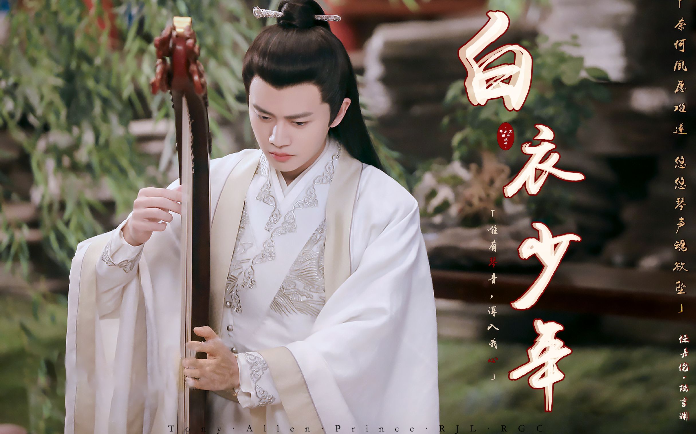 【锦衣之下| 陆绎| 白衣少年】"你是谁的白衣少年 为何留恋人世间"