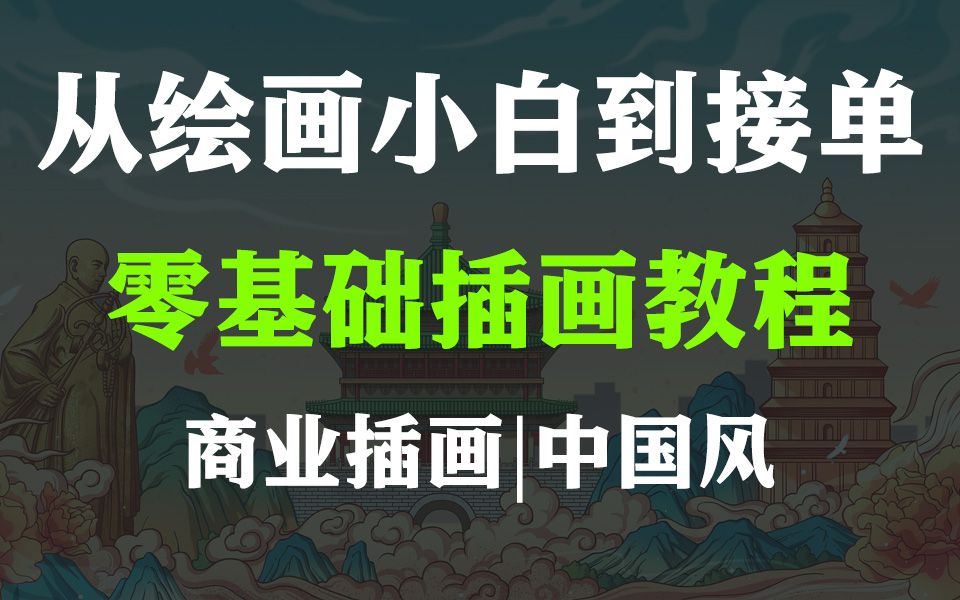 【插画教程】零基础也能学会的中国风绘画教程!还有接单小技巧!哔哩哔哩bilibili