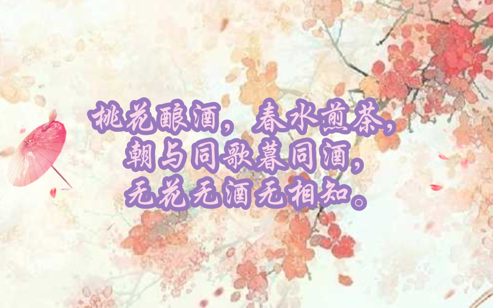 【古风文案】桃花酿酒,春水煎茶,朝与同歌暮同酒,无花无酒无相知.哔哩哔哩bilibili