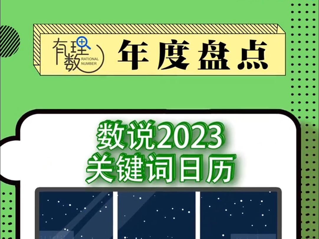 有理数丨年度盘点:数说2023关键词日历哔哩哔哩bilibili