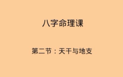 [图]八字命理课：天干与地支