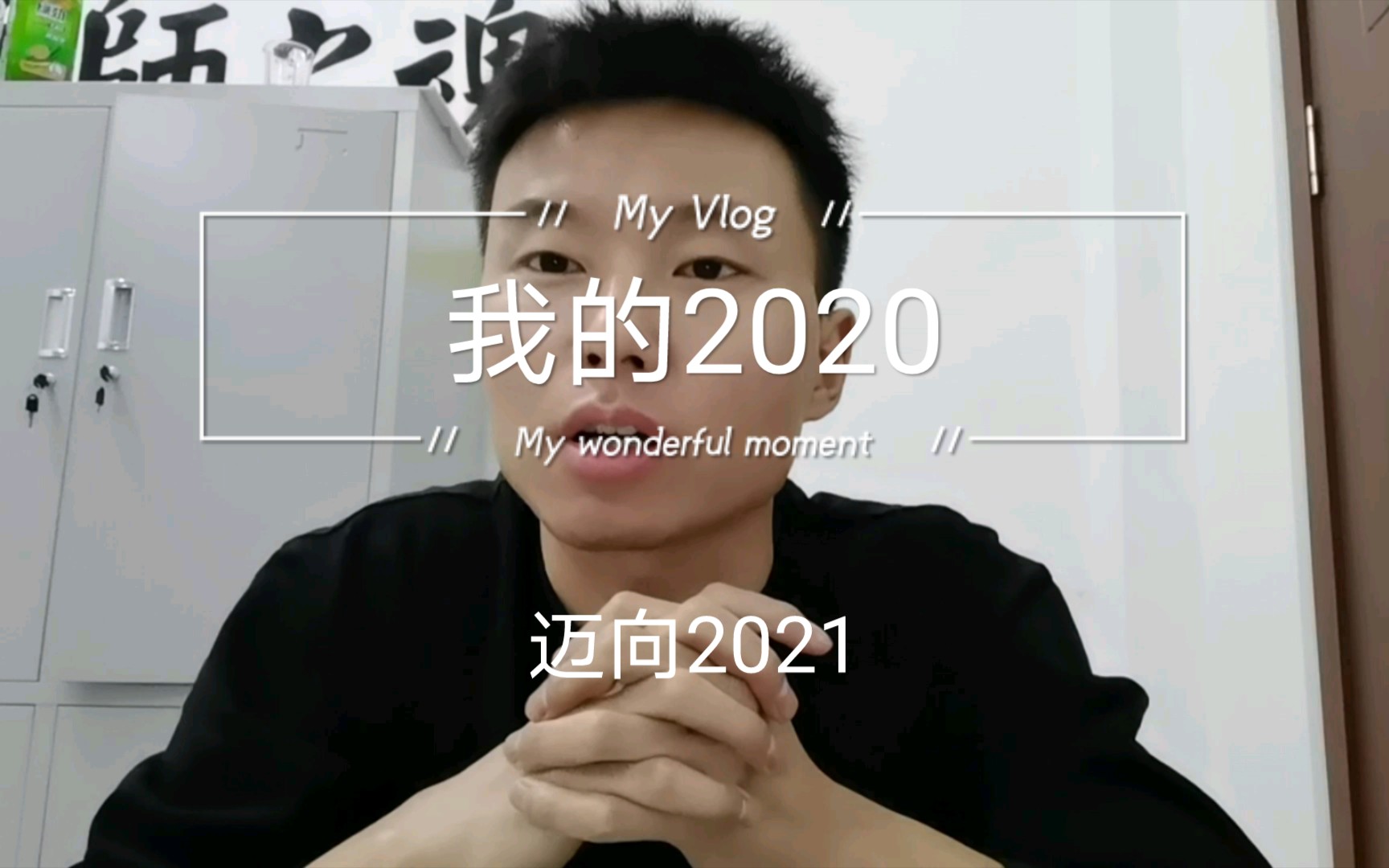 迈向2021