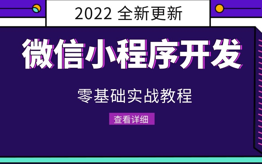 【2023最新发布】 手把手教你做微信小程序 | 零基础必看 | 项目实战 | 月薪过万/IT/计算机/C#/最全教程 B0079哔哩哔哩bilibili