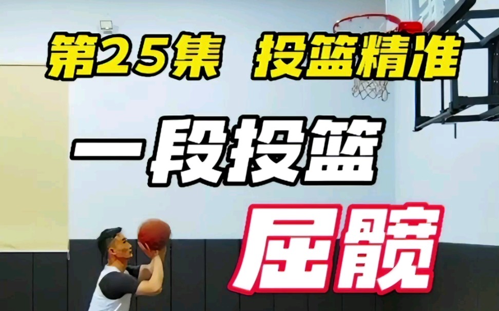 第25集|投篮精准,1个动作让你轻松投三分!哔哩哔哩bilibili