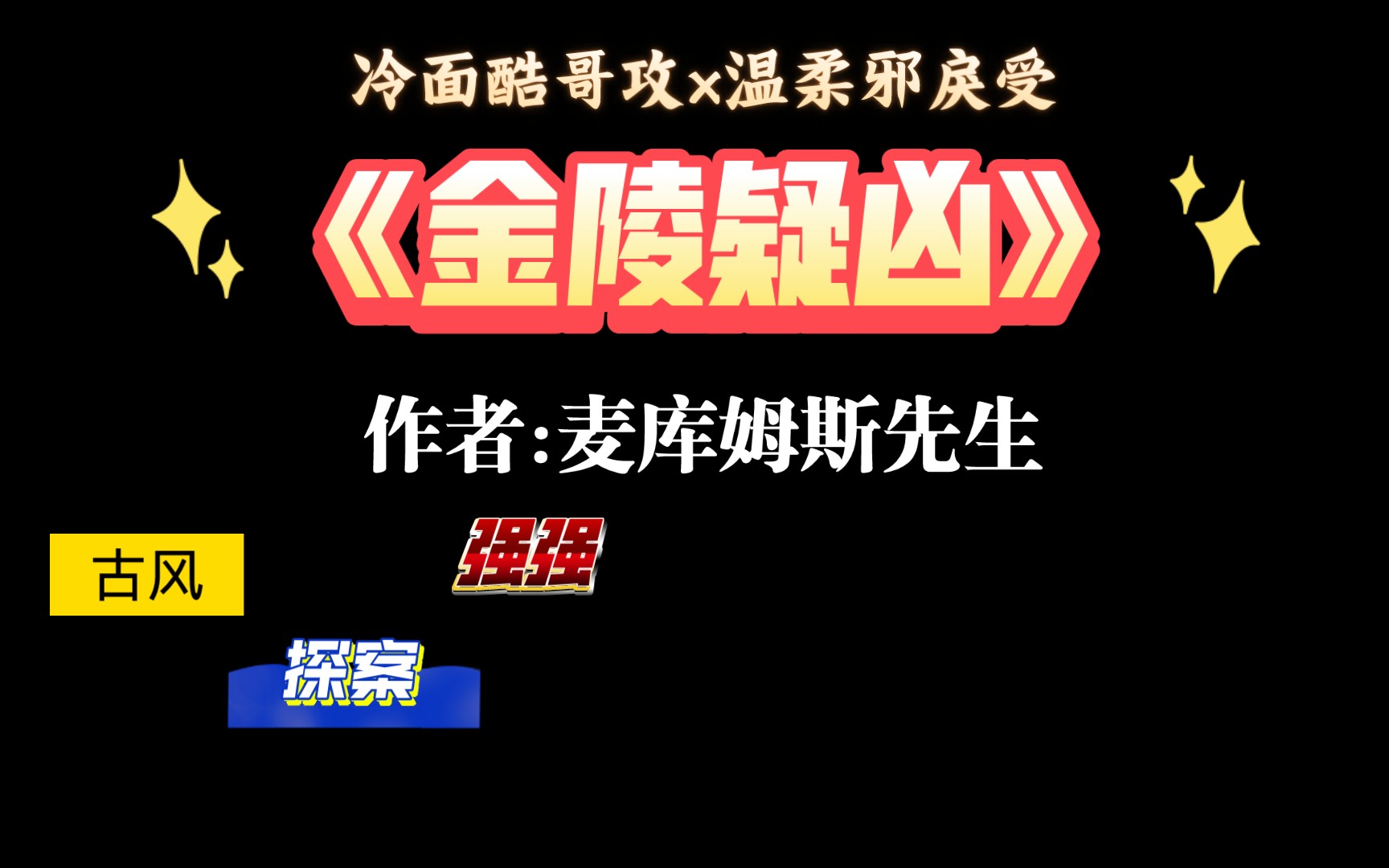 【推文】值得重刷n次的古风探案文《金陵疑凶》by麦库姆斯先生哔哩哔哩bilibili