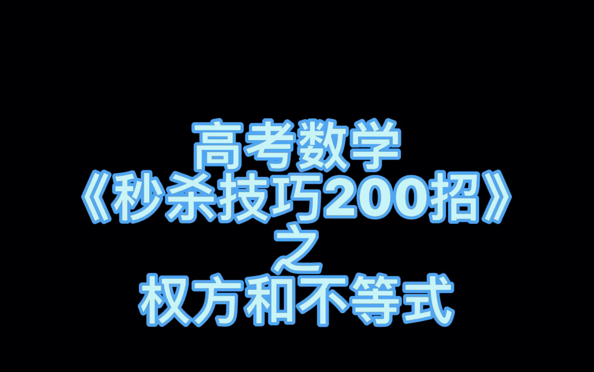 [图]高考数学《秒杀技巧200招》之权方和不等式：正常5min的题10s搞定