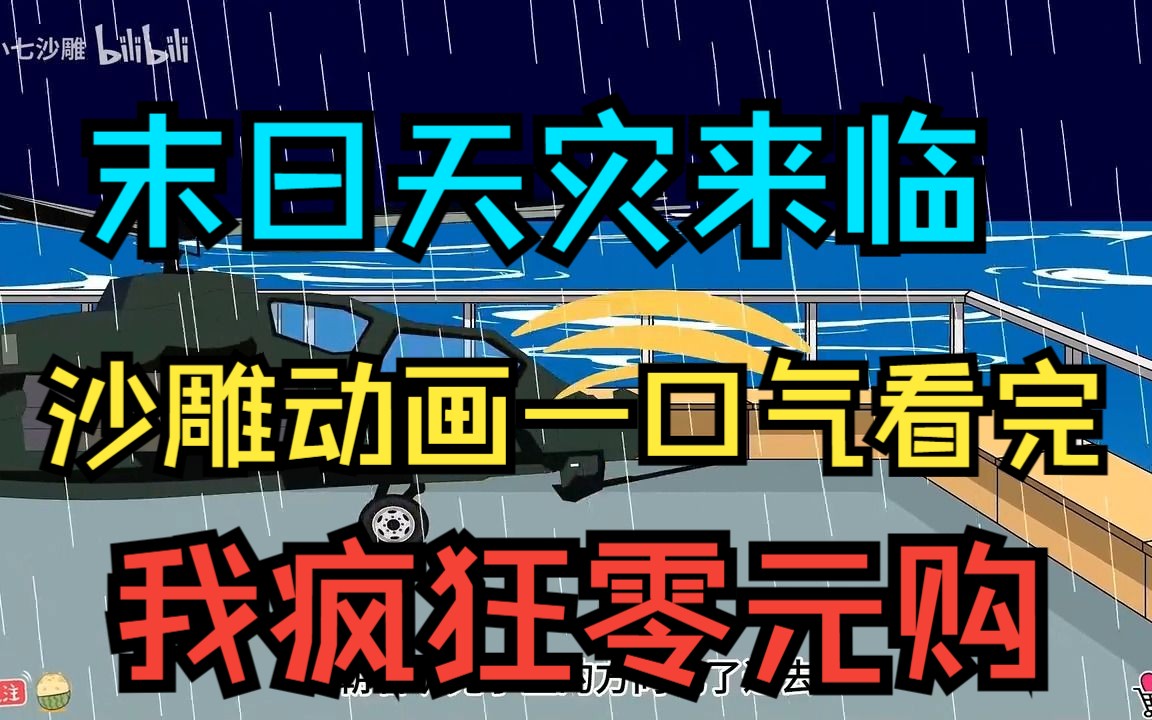 [图]《天灾末世我全世界零元购》末日天灾降临，我直接全世界超市买买买！沙雕动画一口气看完末世求生动画