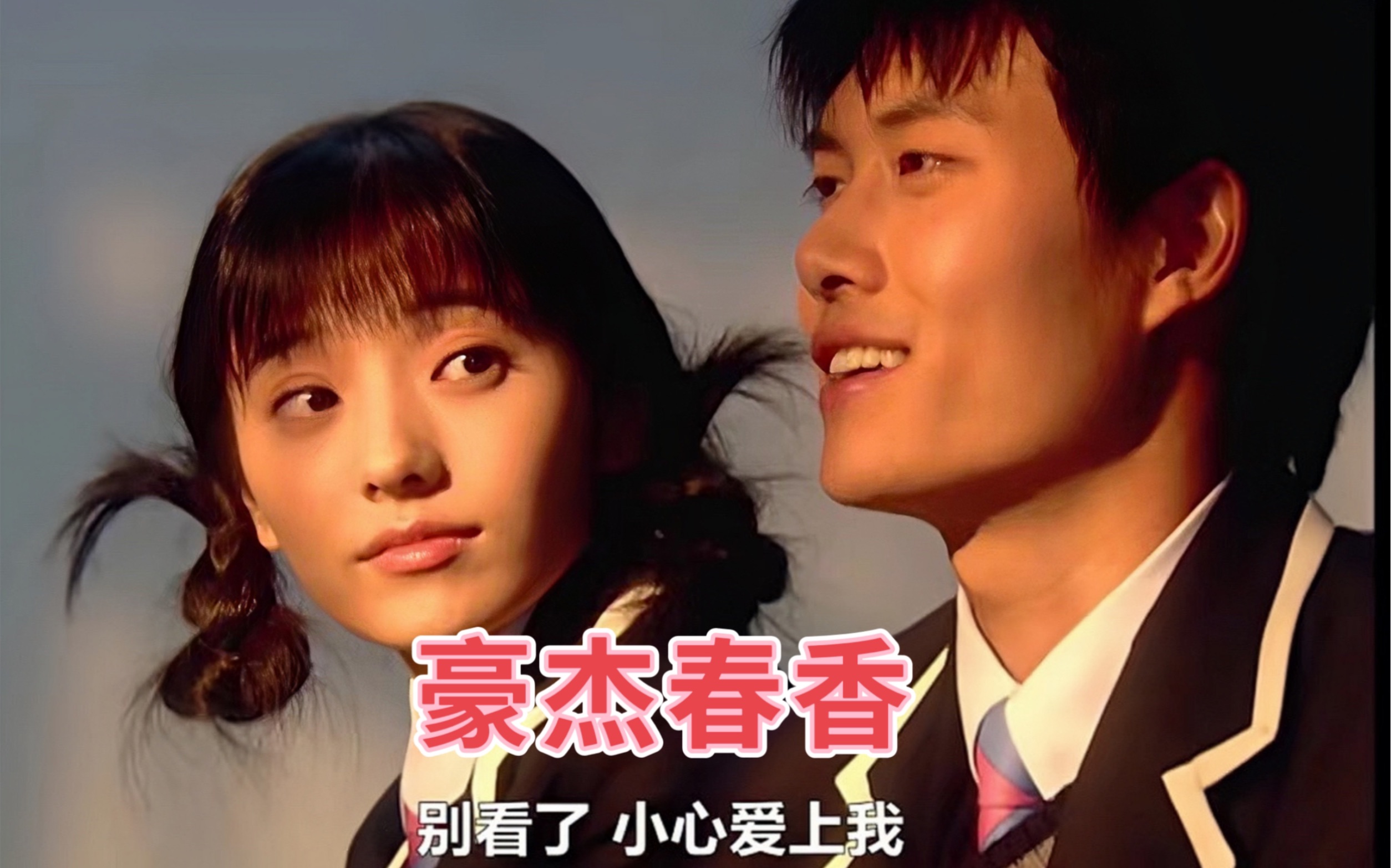 豪杰与春香,那些年韩剧里最纯的爱情