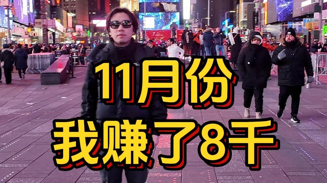 11月份,我赚了八千米——户晨晨收入公开系列2024年11月哔哩哔哩bilibili